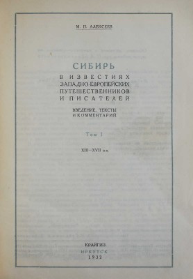 Алексеев М.П. Сибирь в известиях западноевропейских путешественников и писателей. ... Т. 1. XIII-XVII вв. Иркутск, 1932.